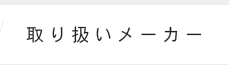 取り扱いメーカー